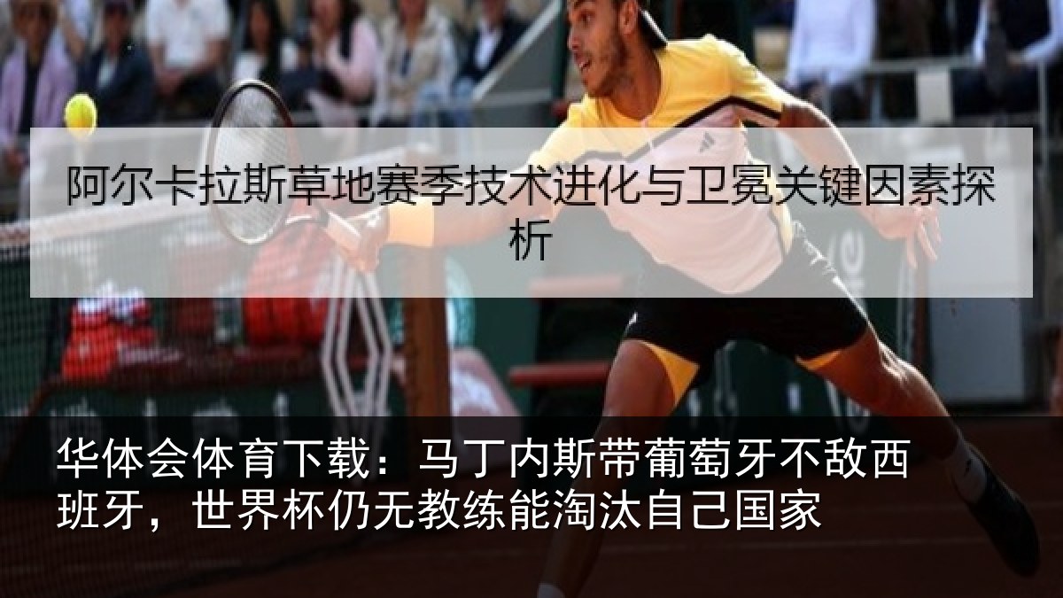 华体会体育下载：马丁内斯带葡萄牙不敌西班牙，世界杯仍无教练能淘汰自己国家