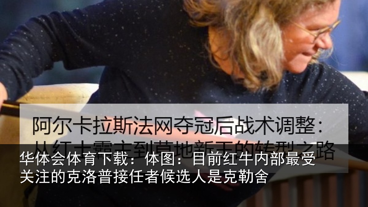 华体会体育下载：体图相关情况关注的克洛普接任相关情况