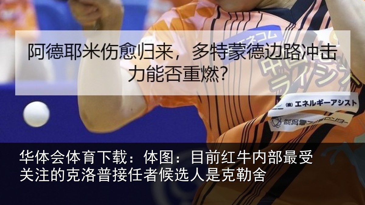 华体会体育下载：体图相关情况关注的克洛普接任相关情况