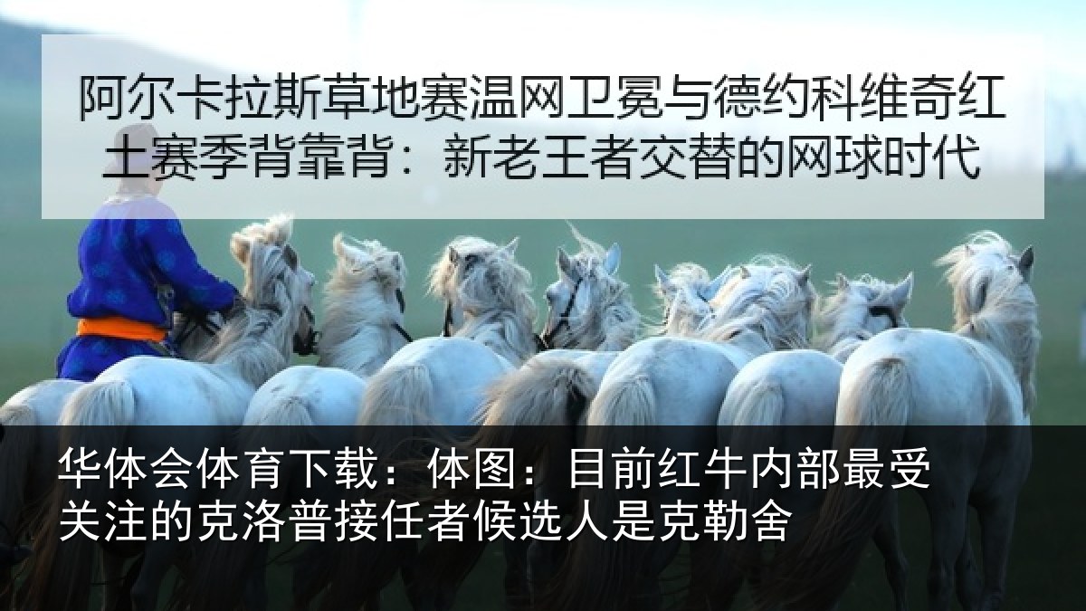 华体会体育下载:体图:目前红牛内部最受关注的克洛普接任者候选人是克勒舍