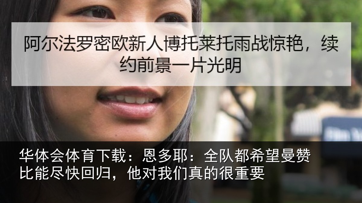 华体会体育下载：恩多耶：全队都希望曼赞比能尽快回归，他对我们真的很重要
