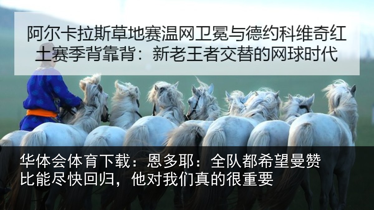 华体会体育下载：恩多耶：全队都希望曼赞比能尽快回归，他对我们真的很重要