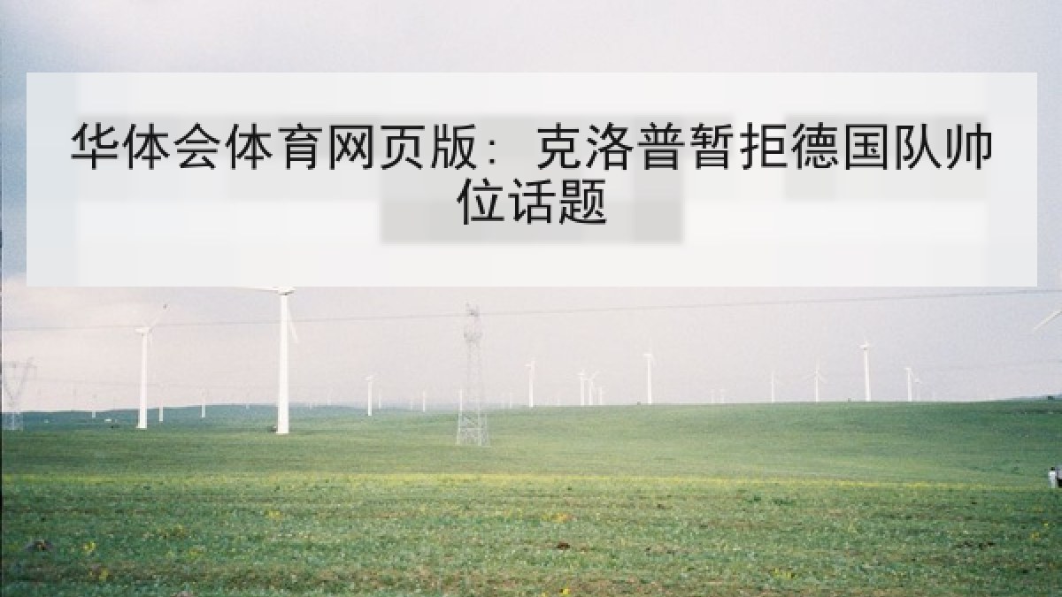 华体会体育网页版: 克洛普暂拒德国队帅位话题 华体会体育网页版: 克洛普暂拒德国队帅位话题