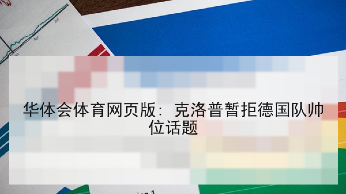 华体会体育网页版: 克洛普暂拒德国队帅位话题 华体会体育网页版: 克洛普暂拒德国队帅位话题