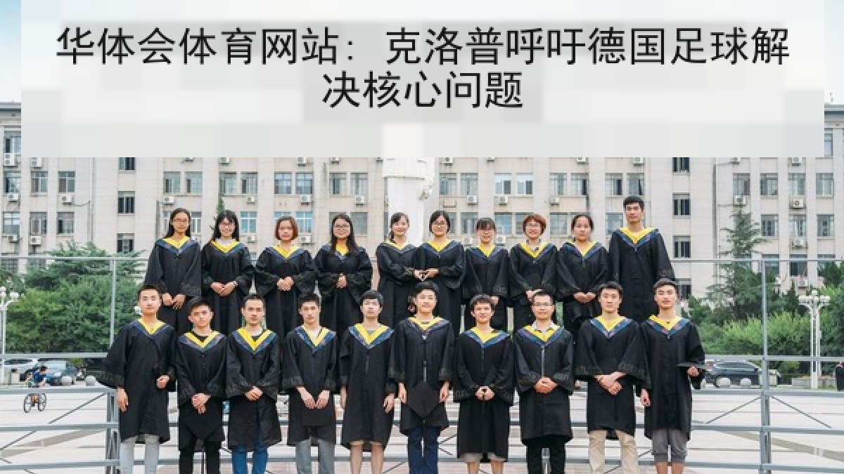 华体会体育网站: 克洛普呼吁德国足球解决核心问题