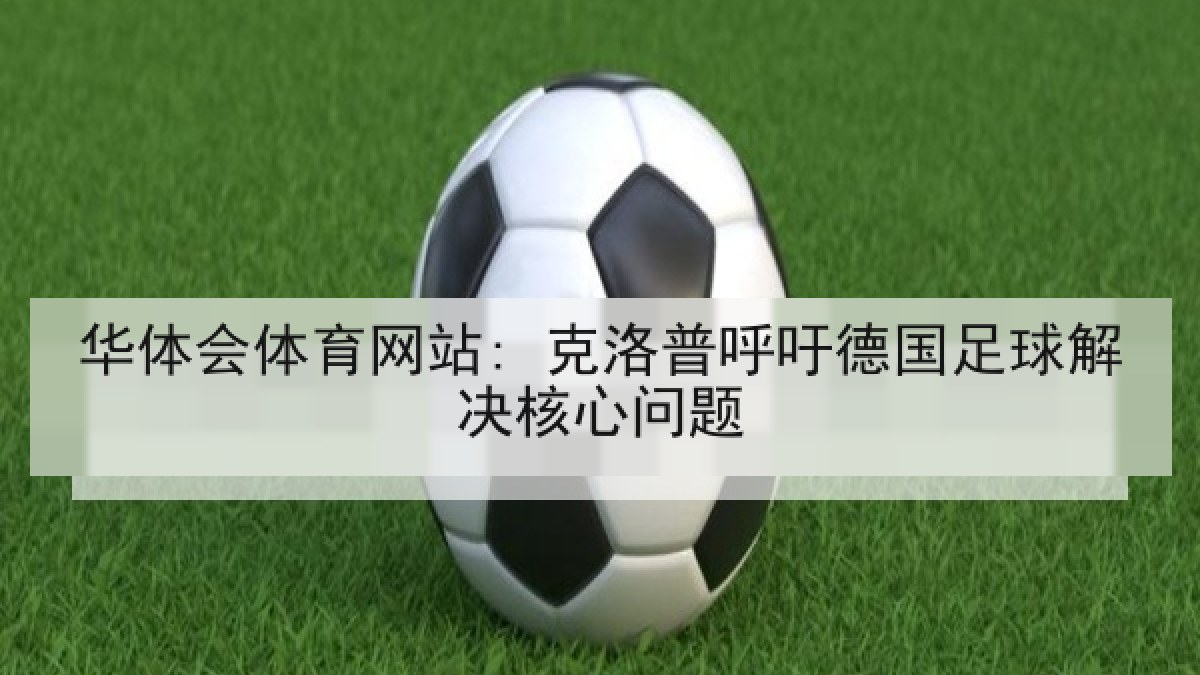 华体会体育网站: 克洛普呼吁德国足球解决核心问题