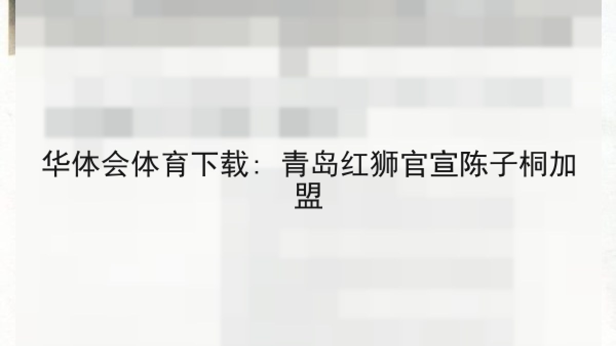 华体会体育下载: 青岛红狮官宣陈子桐加盟