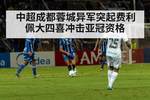 中超成都蓉城异军突起费利佩大四喜冲击亚冠资格