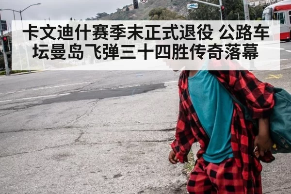 卡文迪什赛季末正式退役 公路车坛曼岛飞弹三十四胜传奇落幕