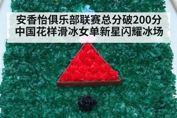 安香怡俱乐部联赛总分破200分 中国花样滑冰女单新星闪耀冰场