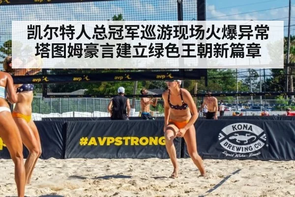 凯尔特人总冠军巡游现场火爆异常 塔图姆豪言建立绿色王朝新篇章