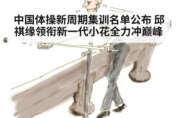 中国体操新周期集训名单公布 邱祺缘领衔新一代小花全力冲巅峰