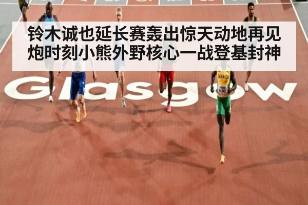铃木诚也延长赛轰出惊天动地再见炮时刻小熊外野核心一战登基封神