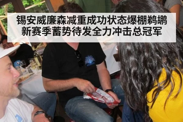 锡安威廉森减重成功状态爆棚鹈鹕新赛季蓄势待发全力冲击总冠军