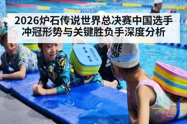 2026炉石传说世界总决赛中国选手冲冠形势与关键胜负手深度分析